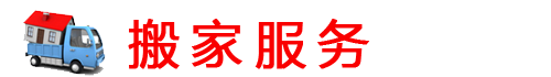 杭州搬家丨专业搬家丨24小时搬家